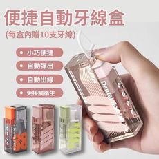 【潔牙盒】便攜自動牙線盒 2入組(每盒內贈10支牙線 自動出線 旅行必備)