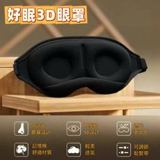 好入眠 高檔記憶棉3D眼罩(立體凹槽/完美遮光/材質透氣舒適/可調節鬆緊帶)