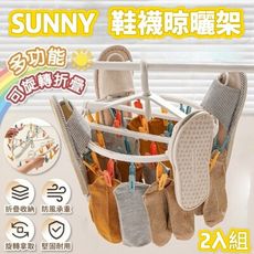 SUNNY 鞋襪晾曬架 可多層串連旋轉折疊收納