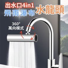 【萬向增壓】4in1飛雨瀑布水龍頭 2入組(廚房水龍頭 360度旋轉 防濺增壓)