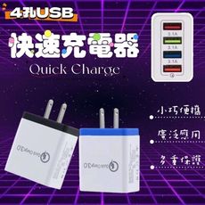 【4孔USB充電頭】4孔快速充電器 旅行充電器 一顆多用充電器 USB充電器 快充