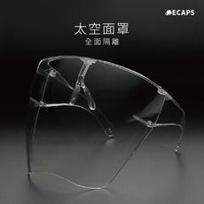 【買二送一】【ECAPS】｜全面隔離 太空面罩｜全面貼合臉部