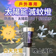 【戶外專用滅蚊】庭院花園太陽能滅蚊燈 2入盒裝 滅蚊燈 捕蚊燈 照明滅蚊 戶外滅蚊