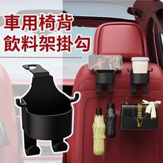 【愛車百貨】車用椅背飲料杯架掛勾 X2入組(車用掛勾 飲料杯架 手機支架)