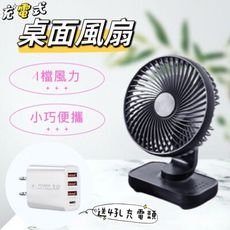 【FPC】充電式桌面風扇 送3USB1PD充電頭 4檔風力