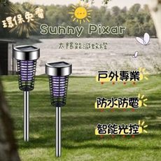 【Sunny Pixar】太陽能戶外滅蚊燈 防水等級IP65