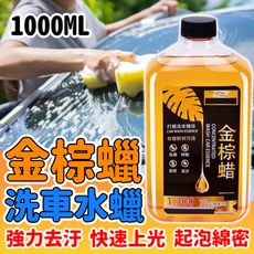 【車潔SK】金棕蠟洗車水蠟1L 起泡綿密 快速上光 簡單使用