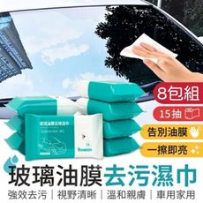 超值8入組【ORWipes】玻璃油膜去汙濕巾15抽 油膜汙漬輕鬆去除 隨時保持玻璃清晰