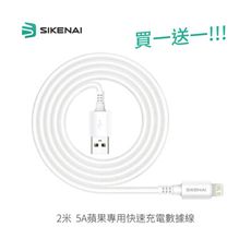 【買一送一】｜SIKENAI 2米 5A蘋果專用快速充電數據線｜國際銅線芯 線長兩公尺比人還長