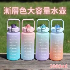 【夏日水壺】漸層色大容量水壺2000ml (運動水壺 冷水壺 吸管杯)