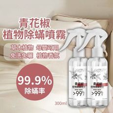 【減蟎舒眠】99.9%青花椒除蟎噴霧 300ml X2瓶組 (除菌 床被/地毯/沙發/寵物/母嬰適用