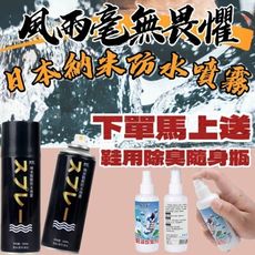 下單就送鞋用除臭隨身瓶 日本科技 防水防污噴霧 包包鞋子專用 1個月只需噴一次