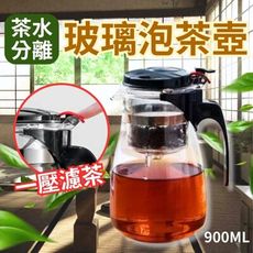 【一壓分離 濃淡茶】茶水分離 濾茶玻璃泡茶壺900ML 茶公杯 泡茶壺 濾茶壺 茶道