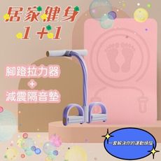 【居家健身1+1】腳蹬拉力器+減震隔音墊 瘦身 健身組合 瑜珈