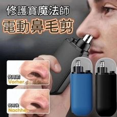 【修護寶魔法師】電動鼻毛修剪器 極速理容 乾淨俐落 專業設計品質保障