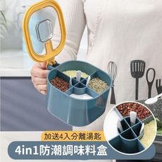 【調料師】四合一防潮調味分格盒 附贈4入湯匙 防塵防潮 調味料盒 調味罐