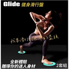 Glide 全身肌力訓練滑行盤 2對組