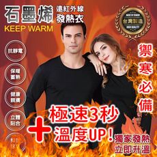 【劃時代的發熱黑科技】石墨烯遠紅外線發熱衣 MIT台灣製  真正做到永久有效的發熱衣