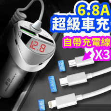 自帶三線智慧電壓檢測車用充電 QC3.0閃充 6.8A同時充五支手機 支援所有品牌手機快充 國家認證