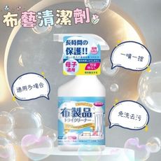 【布藝】布藝清潔劑 450ml 一噴一擦 布製品乾洗劑