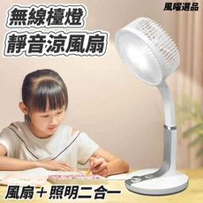 【風曜選品】無線檯燈靜音涼風扇 可折疊調節 檯燈風扇