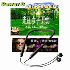 【Power 8】 無損音樂藍芽耳機 藍芽5.3續航30小時