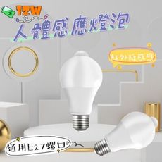 【Bulb】12W人體感應燈泡 紅外線感應 人體感應