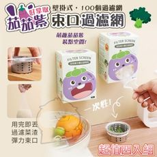 超值四盒組【茄茄紫】抽取式盒裝束口過濾網100入 過濾菜渣用完即丟