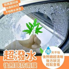 【專為駕駛看清設計】超潑水後照鏡防雨膜 開大燈也不怕 防雨膜 防水膜 後照鏡 機車汽車