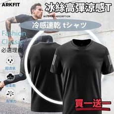 【ARKFIT】買一送一 極境三線冰絲高彈涼感T恤 瞬間涼感 極度排汗