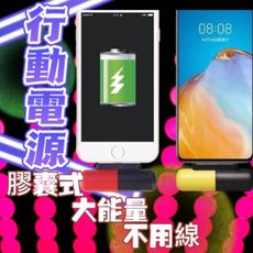 3300安培的輕巧膠囊行動電源 讓手機有200％電力，超長待機 不用線，即插即充，邊充邊玩