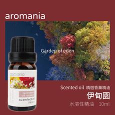 【Aromania】｜英國香芬水溶性香薰精油 伊甸園｜SGS認證 提神沉思愉悅心情放鬆舒適