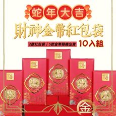 【金蛇迎春】2025財神金幣紅包10入 送禮首選 過爐/開運/招財