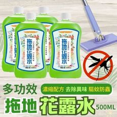 【去味驅蚊4入組】植萃多功效拖地花露水 500ML 地板清潔 防蚊防蟲 衣物去味