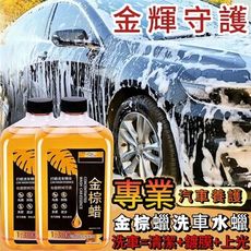 【金輝守護】金棕蠟洗車水蠟 鑽石般光澤 車漆保護專家