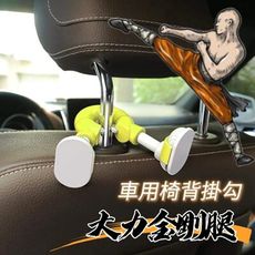 【大力金剛腿】 車用椅背掛勾 360度旋轉 可承重3000G