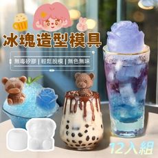 【6+6超值組】玫瑰小熊立體冰塊模具組 DIY爆紅飲品甜品