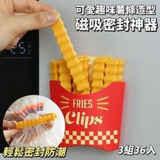 【ClipHaus】薯條磁吸密封神器 密封防潮 磁吸壁掛