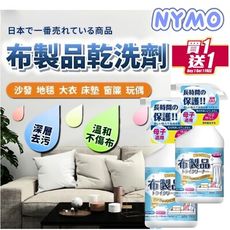 【NYMO】布製品乾洗劑