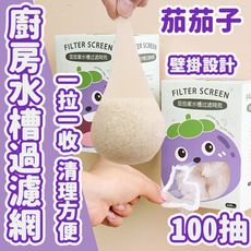 【茄茄子】廚房水槽過濾網300抽 細密網眼 延展性強 用完即丟