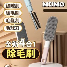 【MUMO】高效四合一靜電除毛刷