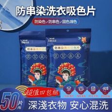 超值4包組【洗樂靈】防串染洗衣吸色片50片裝 深淺衣物 安心混洗