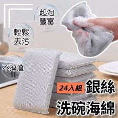 【去污神器】加厚銀絲洗碗海綿24入組 強力去污 不傷碗不怕油