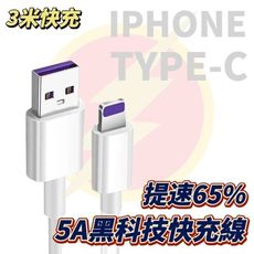 【5A黑科技】3米超級快充線 IPhone13 14 15pro type-c 三星小米 充電線 快