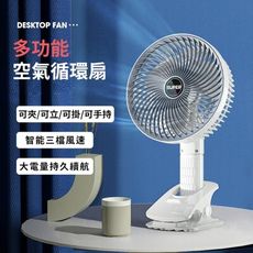 【AirSuper】多功能無線空氣循環扇 三檔風速 可立可夾可掛可手持