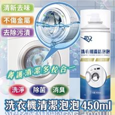 【去除污漬 清新去味】洗衣機清潔慕斯泡泡 養護清潔消臭 過年大掃除清潔