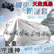 【天啟風暴】機車防雨罩 太陽雨天不煩惱 愛車守護神