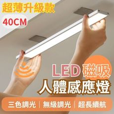 【免打孔】三色調光 LED磁吸人體感應燈40cm 感應燈 磁吸燈 檯燈 小夜燈