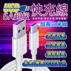 【5A閃電】3米充電線 2入組 加粗銅線更耐用