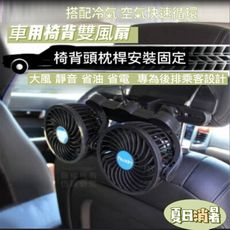 車用椅背雙風扇 搭配冷氣 空氣快速循環 後座不怕吹不到冷氣